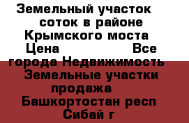 Земельный участок 90 соток в районе Крымского моста › Цена ­ 3 500 000 - Все города Недвижимость » Земельные участки продажа   . Башкортостан респ.,Сибай г.